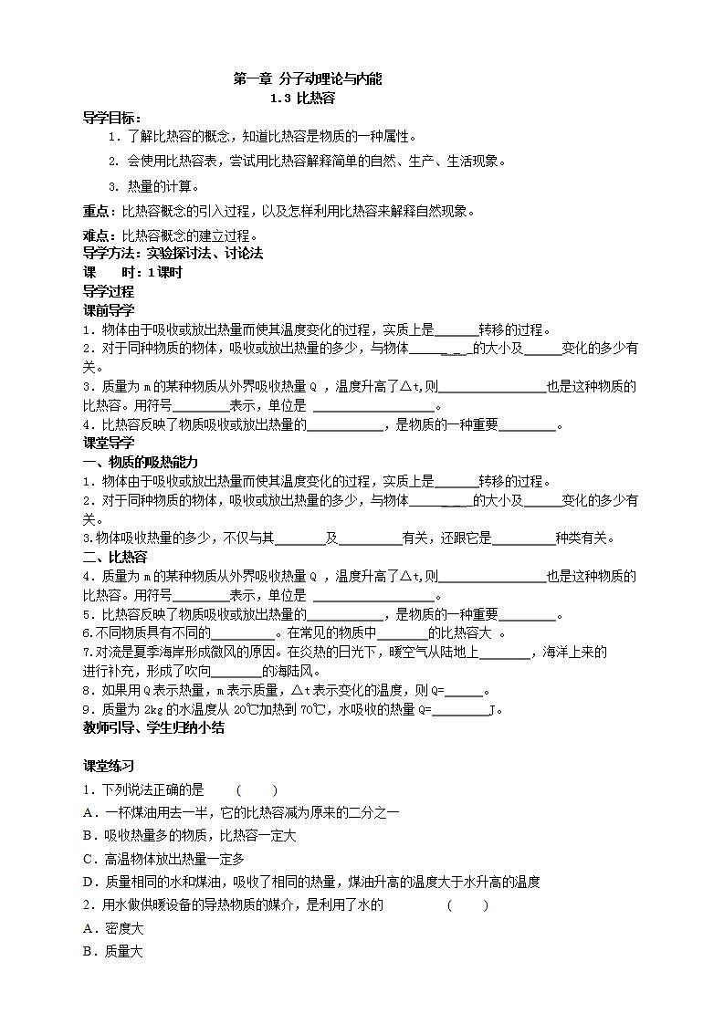 1.3 比热容（课件+教案+学案+练习）（教科版）01