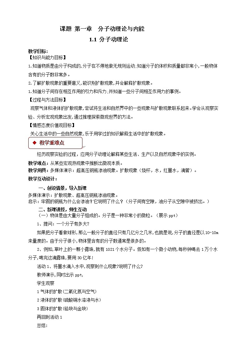 1.1 分子动理论 （课件+教案+学案+练习）（教科版）01