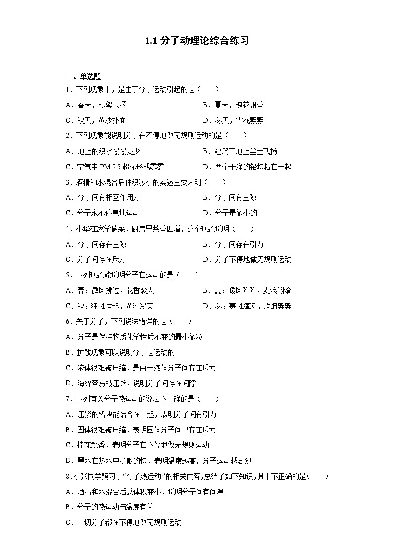 1.1 分子动理论 （课件+教案+学案+练习）（教科版）01