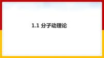 2020-2021学年第一章 分子动理论与内能1 分子动理论课前预习课件ppt