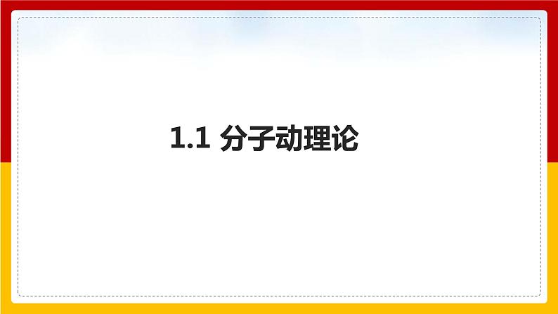 1.1 分子动理论 （课件+教案+学案+练习）（教科版）01