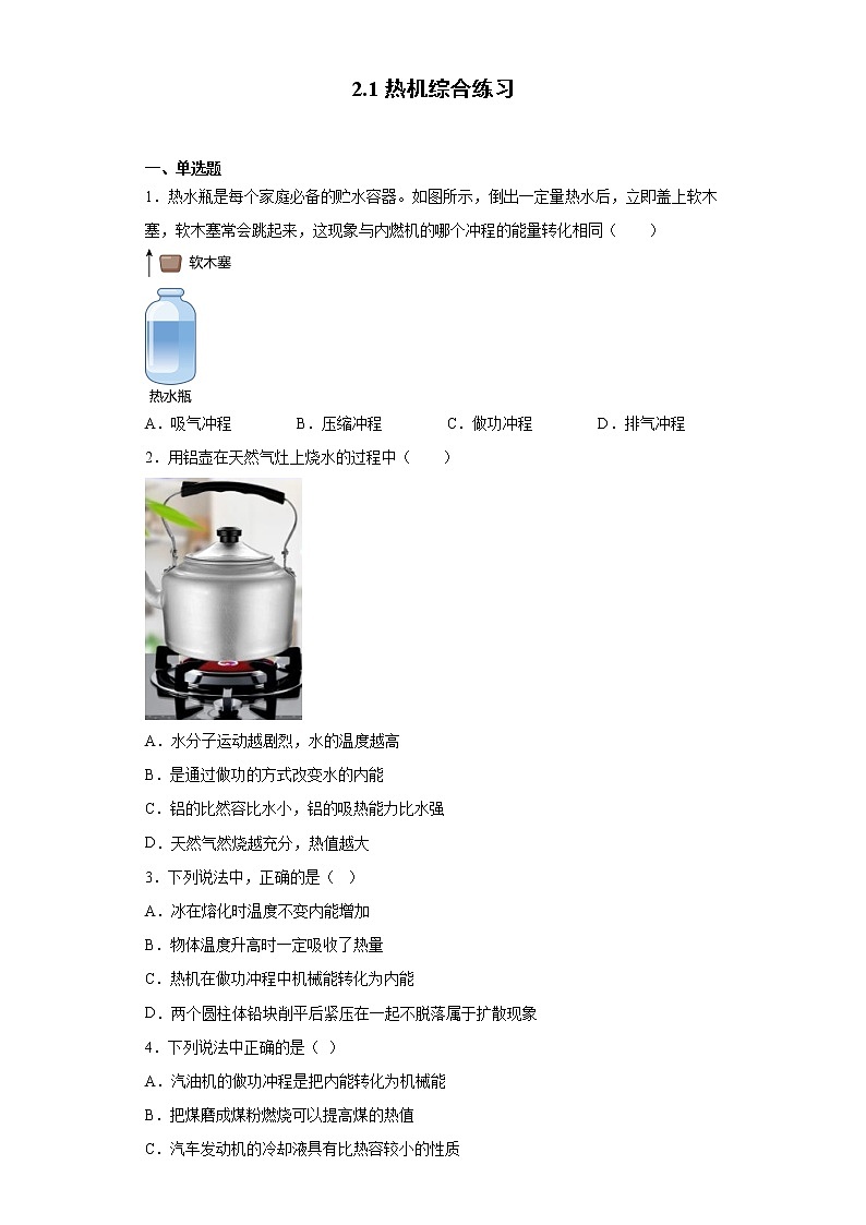 2.1热机（课件+教案+学案+练习）（教科版）01