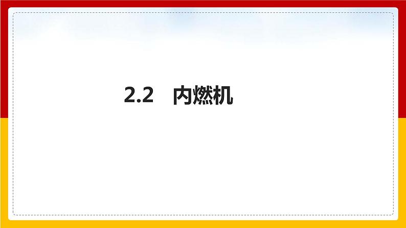 2.2内燃机（课件+教案+学案+练习）（教科版）01