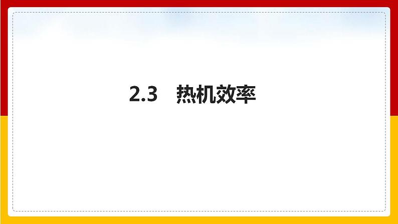 2.3热机效率（课件+教案+学案+练习）（教科版）01