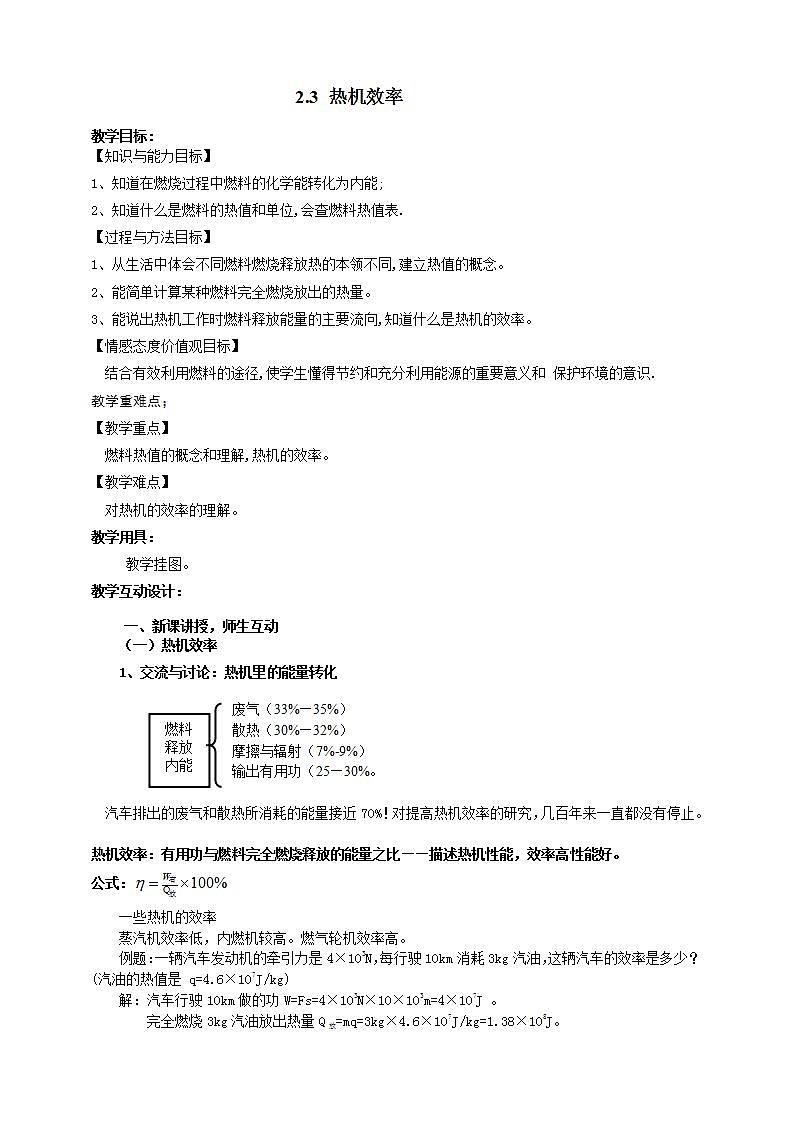 2.3热机效率（课件+教案+学案+练习）（教科版）01