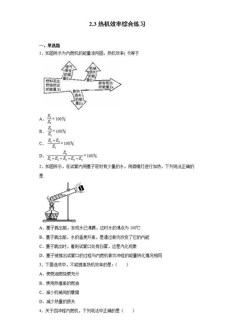 2.3热机效率（课件+教案+学案+练习）（教科版）01