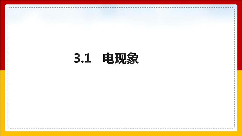 3.1 电现象（课件+教案+学案+练习）（教科版）01