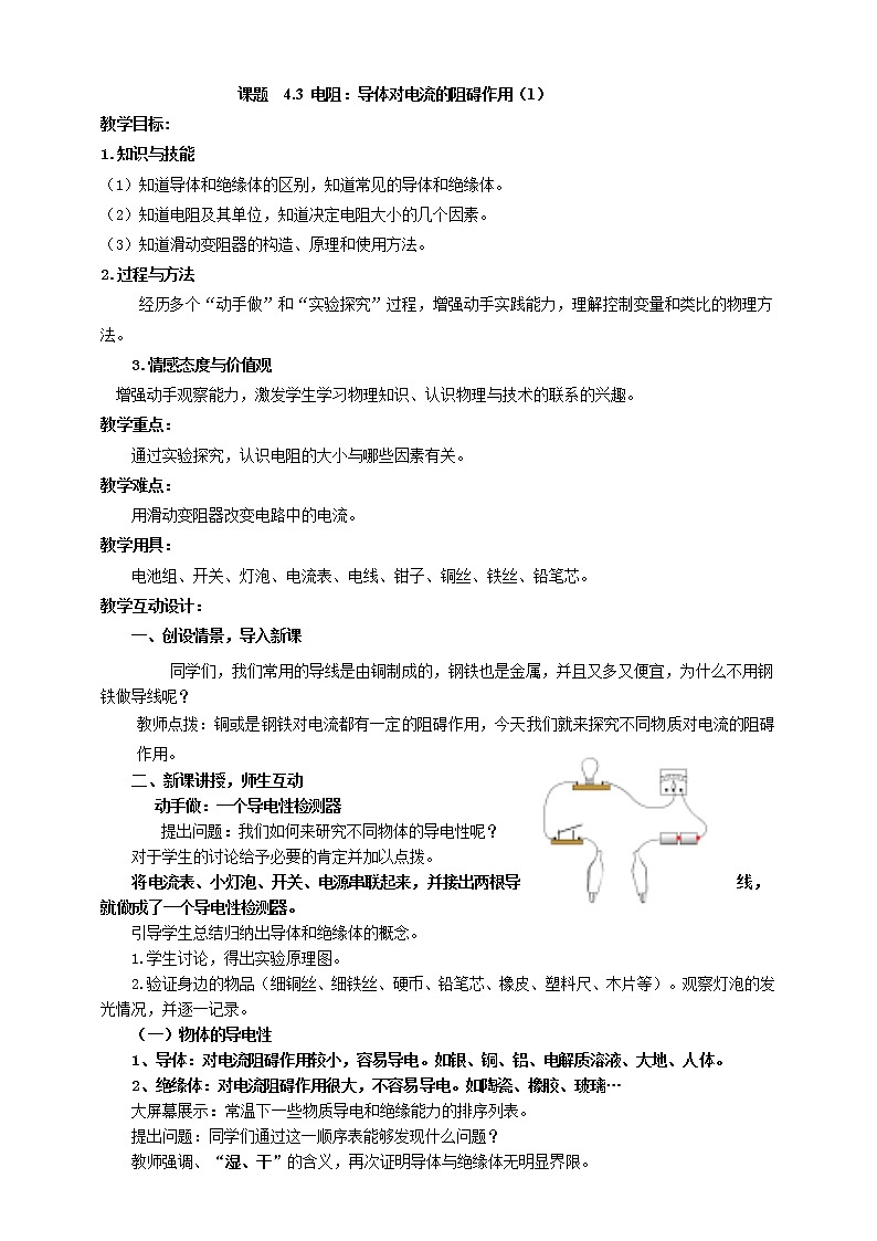 4.3 电阻：导体对电流的阻碍作用（课件+教案+学案+练习）（教科版）01