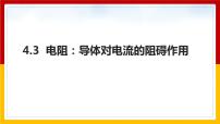 初中物理教科版九年级上册3 电阻：导体对电流的阻碍作用多媒体教学课件ppt