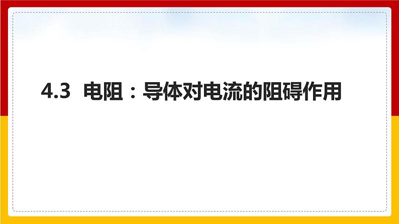 4.3 电阻：导体对电流的阻碍作用（课件+教案+学案+练习）（教科版）01