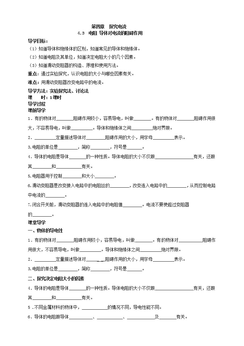 4.3 电阻：导体对电流的阻碍作用（课件+教案+学案+练习）（教科版）01