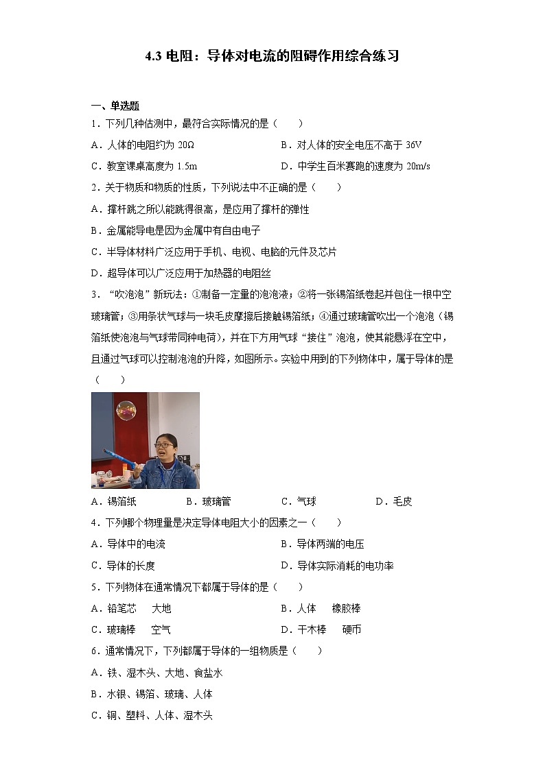 4.3 电阻：导体对电流的阻碍作用（课件+教案+学案+练习）（教科版）01