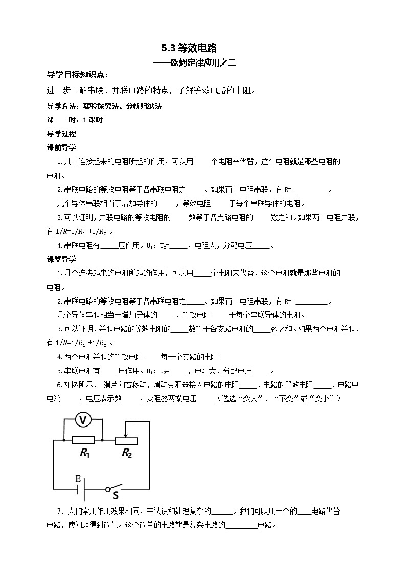 5.3 等效电路（课件+教案+学案+练习）（教科版）01