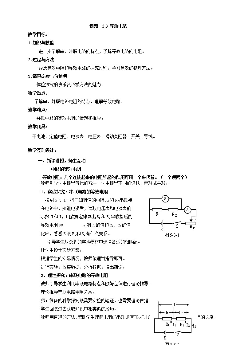 5.3 等效电路（课件+教案+学案+练习）（教科版）01