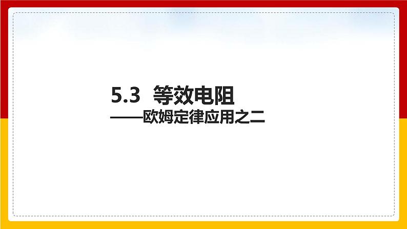5.3 等效电路（课件+教案+学案+练习）（教科版）01