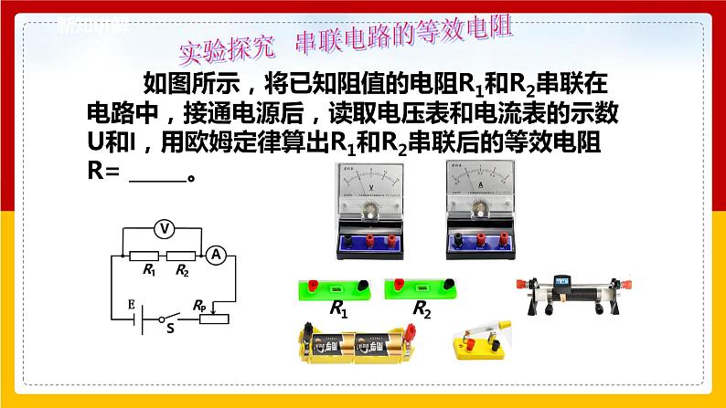 5.3 等效电路（课件+教案+学案+练习）（教科版）07
