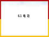 6.1 电功（课件+教案+学案+练习）（教科版）