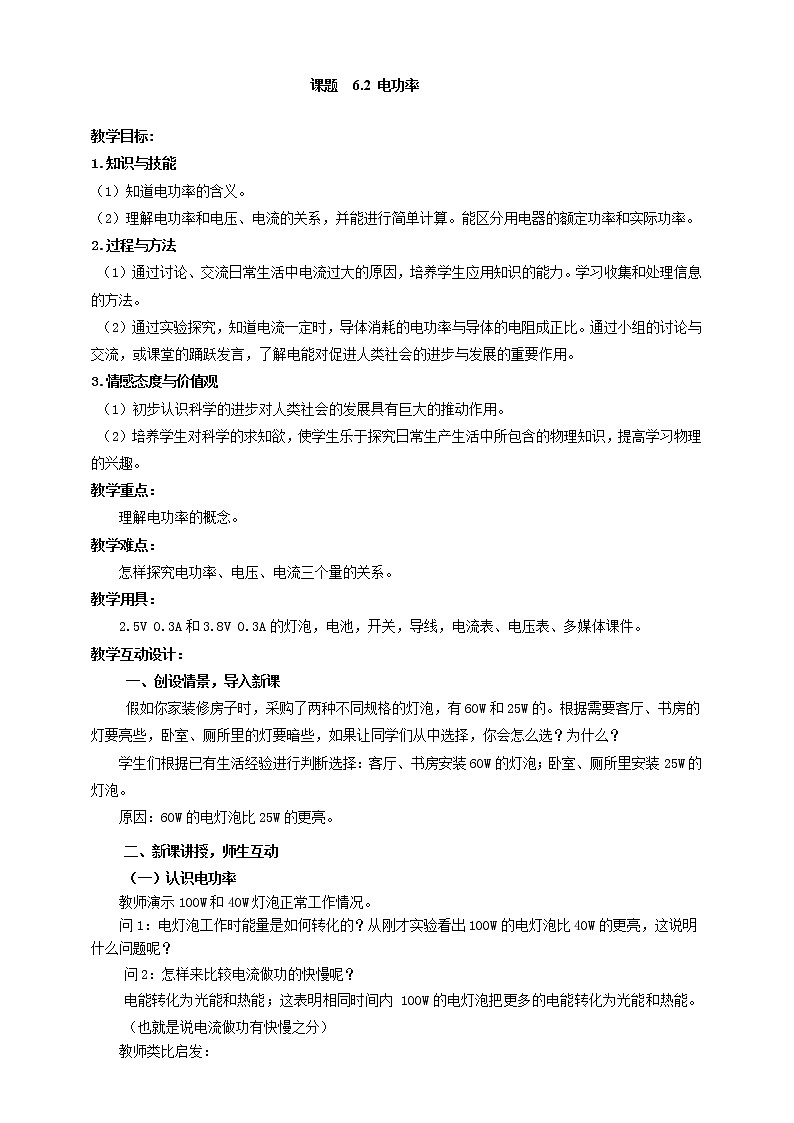 6.2 电功率（课件+教案+学案+练习）（教科版）01