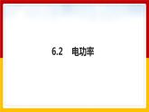 6.2 电功率（课件+教案+学案+练习）（教科版）