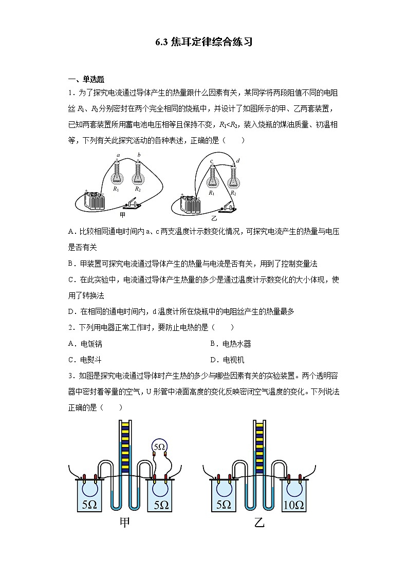 6.3 焦耳定律（课件+教案+学案+练习）（教科版）01