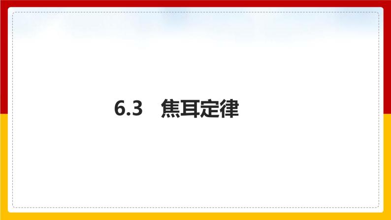 6.3 焦耳定律（课件+教案+学案+练习）（教科版）01