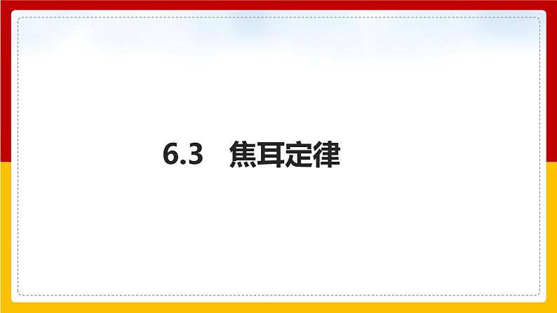 6.3 焦耳定律（课件+教案+学案+练习）（教科版）01