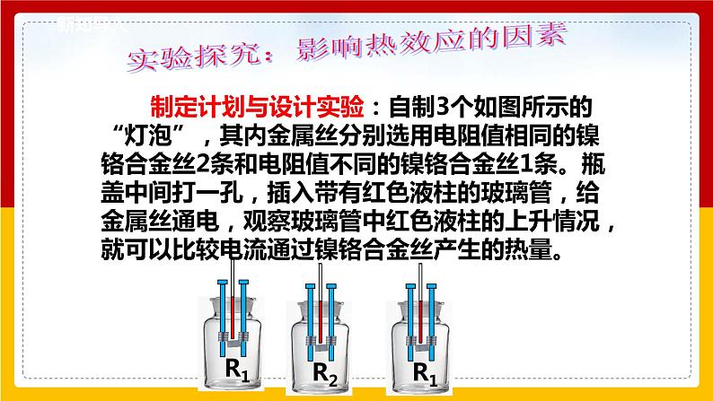 6.3 焦耳定律（课件+教案+学案+练习）（教科版）08