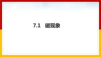 教科版九年级上册第七章 磁与电1 磁现象背景图ppt课件