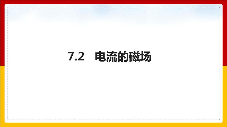 7.2 电流的磁场（课件+教案+学案+练习）（教科版）01