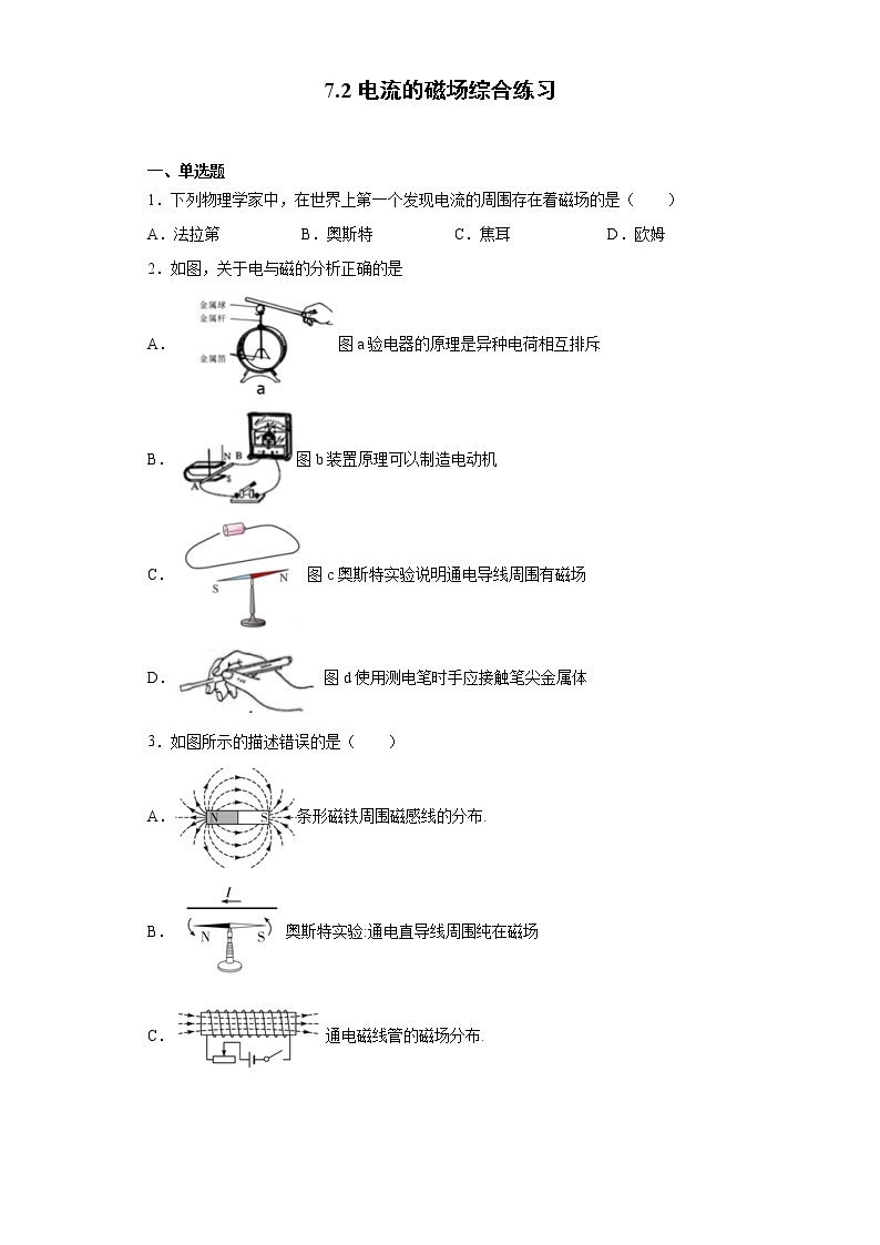 7.2 电流的磁场（课件+教案+学案+练习）（教科版）01