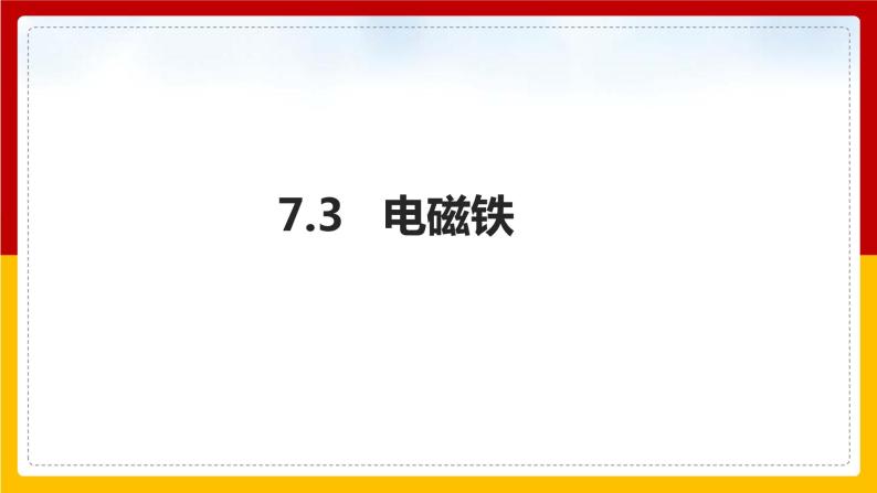 7.3 电磁铁（课件+教案+学案+练习）（教科版）01