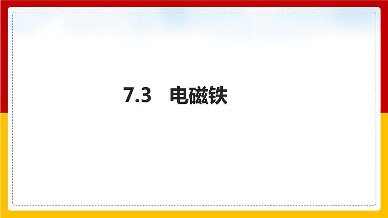 7.3 电磁铁（课件+教案+学案+练习）（教科版）01