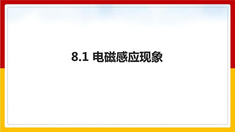 8.1 电磁感应现象（课件+教案+学案+练习）（教科版）01