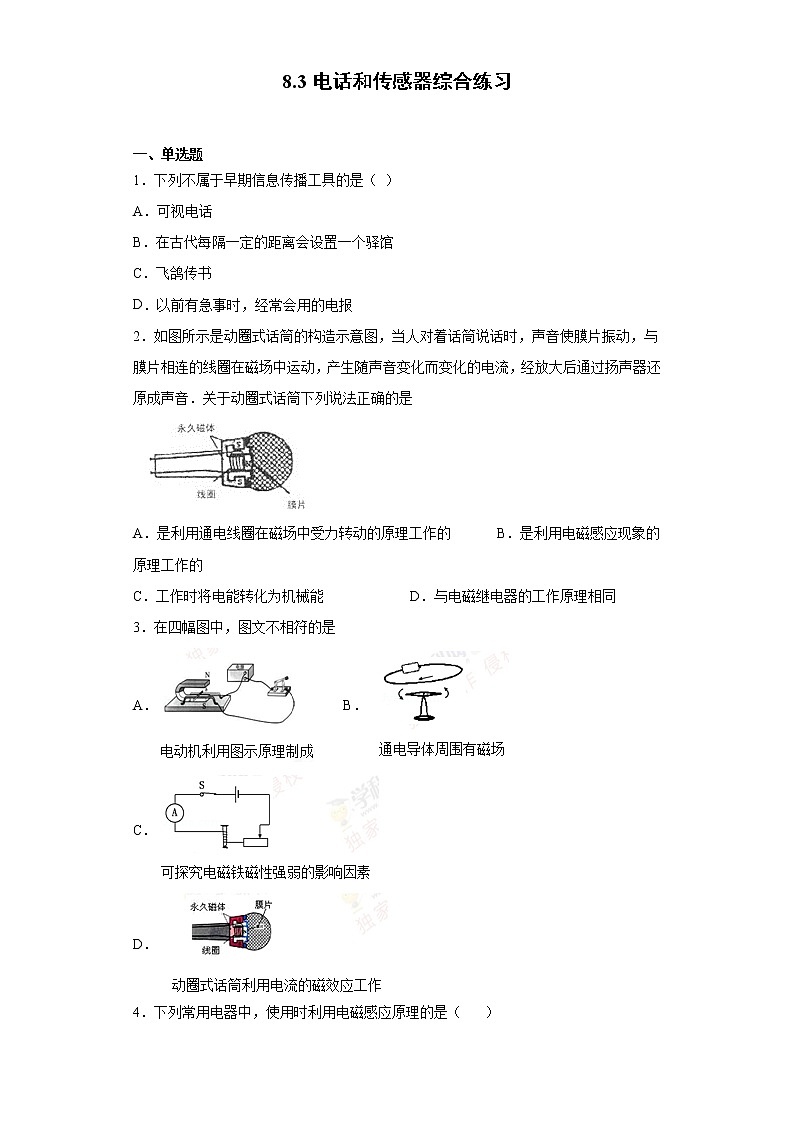 8.3 电话和传感器（课件+教案+学案+练习）（教科版）01