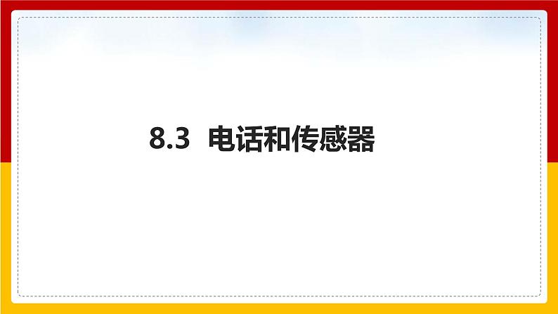 8.3 电话和传感器（课件+教案+学案+练习）（教科版）01