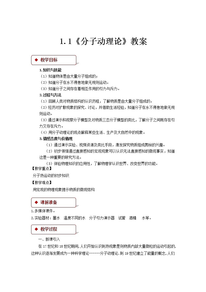 1.1《 分子动理论》（课件+教案+学案+练习）（教科版）01