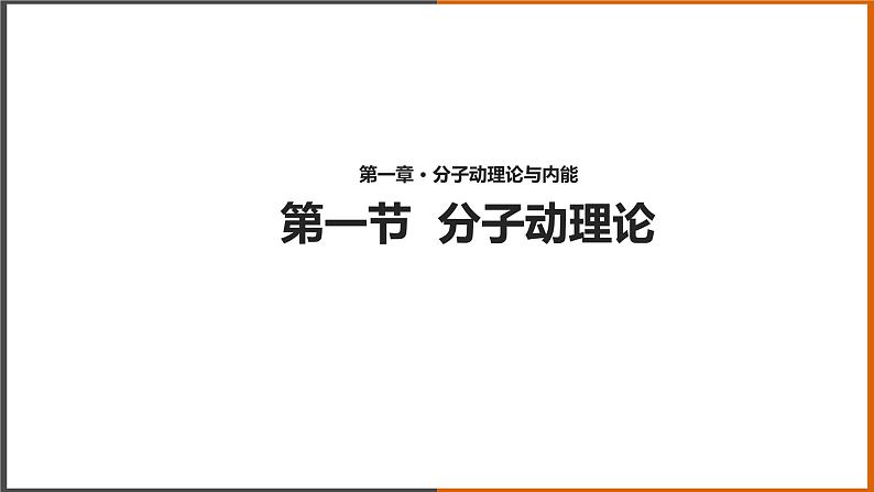 1.1《 分子动理论》（课件+教案+学案+练习）（教科版）01
