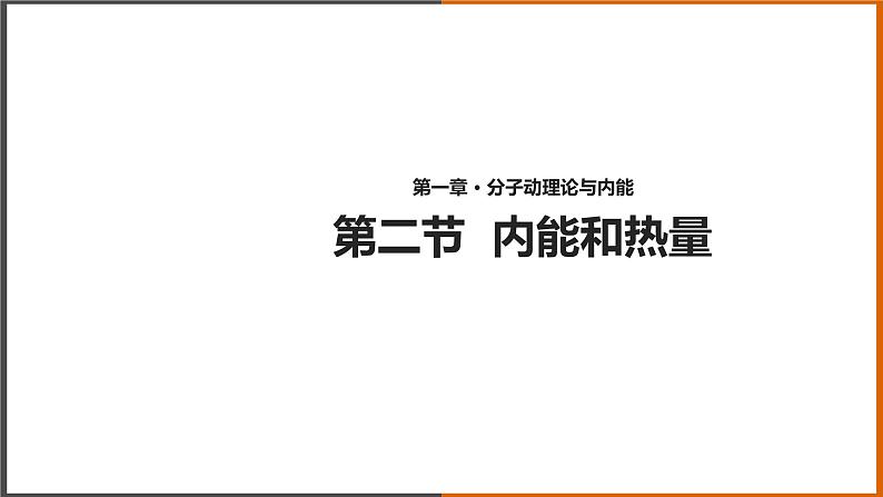 1.2《内能和热量 》（课件+教案+学案+练习）（教科版）01