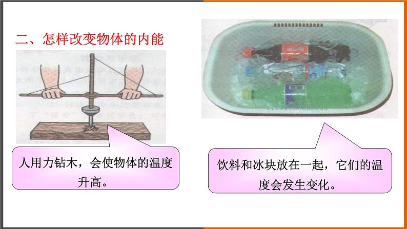 1.2《内能和热量 》（课件+教案+学案+练习）（教科版）07