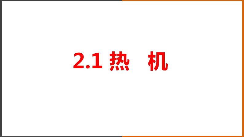 2.1《热机》（课件+教案+学案+练习）（教科版）01