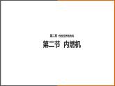 2.2《內(nèi)燃機 》（課件+教案+學(xué)案+練習(xí)）（教科版）