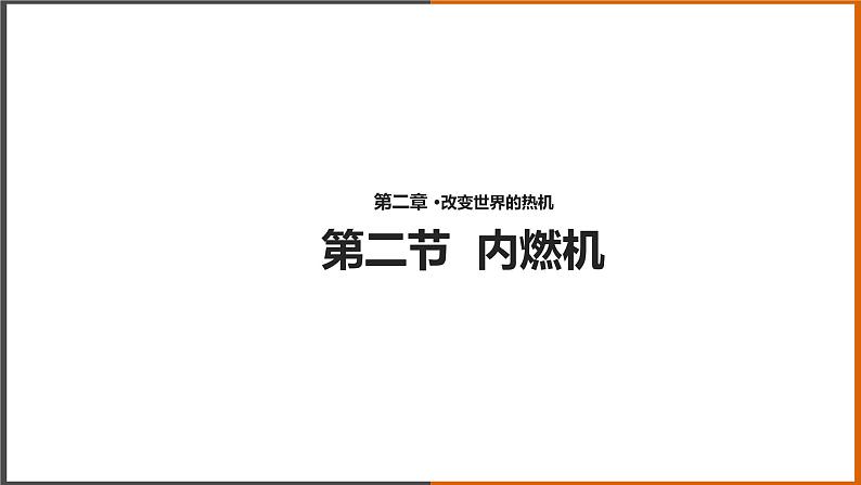 2.2《内燃机 》（课件+教案+学案+练习）（教科版）01