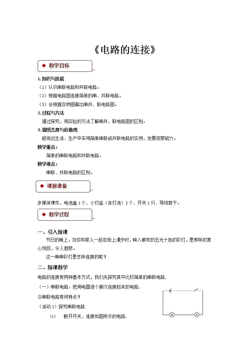 【教学设计】《电路的连接》（教科）第1页