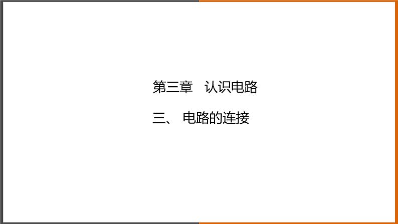 【教学课件】《电路的连接》（教科）第1页