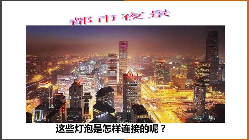 【教学课件】《电路的连接》（教科）第2页