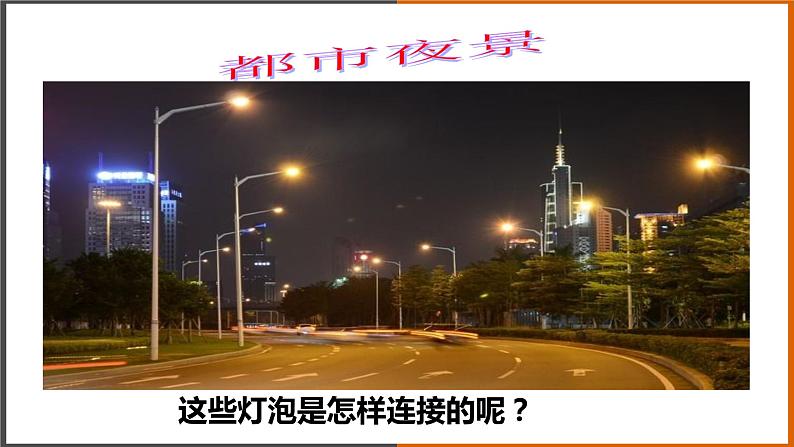 【教学课件】《电路的连接》（教科）第3页