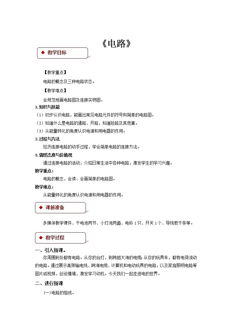 【教学设计】《电路》（教科）第1页