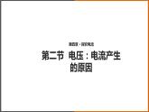 4.2《电压：电流产生的原因 》（课件+教案+学案+练习）（教科版）