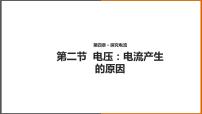 2020-2021学年第四章 探究电流2 电压：电流产生的原因评课课件ppt