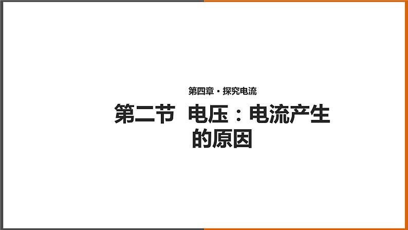 【教学课件】《电压：电流产生的原因 》（教科）第1页